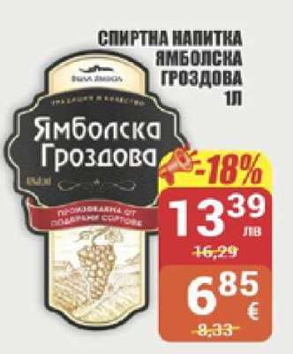 Спиртна напитка Ямболска Гроздова 1л