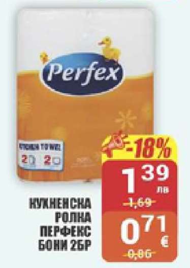 КУХНЕНСКА РОЛКА ПЕРФЕКС БОНИ 2БР