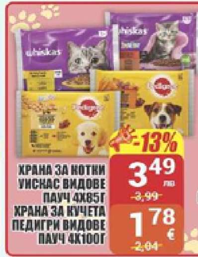 ХРАНА ЗА КОТКИ УИСКАС ВИДОВЕ ПАУЧ 4Х85Г / ХРАНА ЗА КУЧЕТА ПЕДИГРИ ВИДОВЕ ПАУЧ 4Х100Г