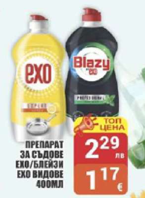 ПРЕПАРАТ ЗА СЪДОВЕ EXO/БЛЕЙЗИ
