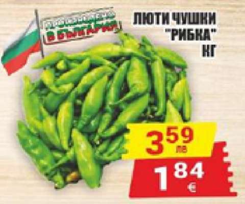 Люти чушки "Рибка"