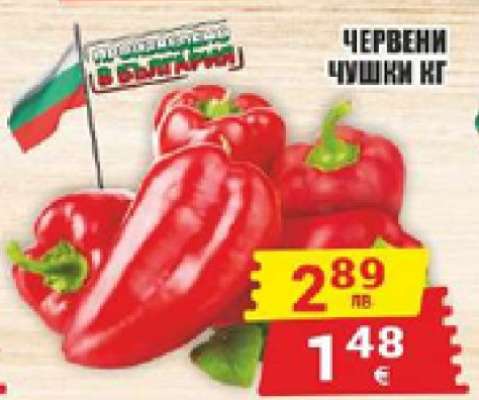 Червени чушки кг