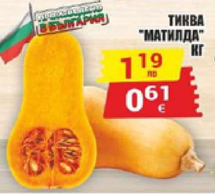 Тиква Матилда кг