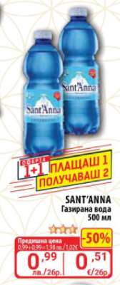 SANT'ANNA Газирана вода