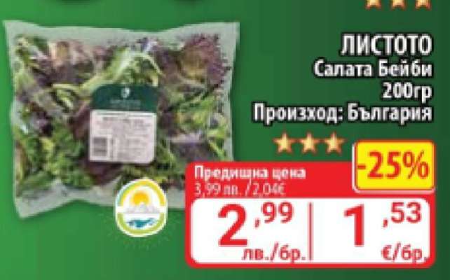 ЛИСТОТО Салата Бейби