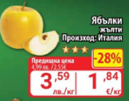 Ябълки жълти