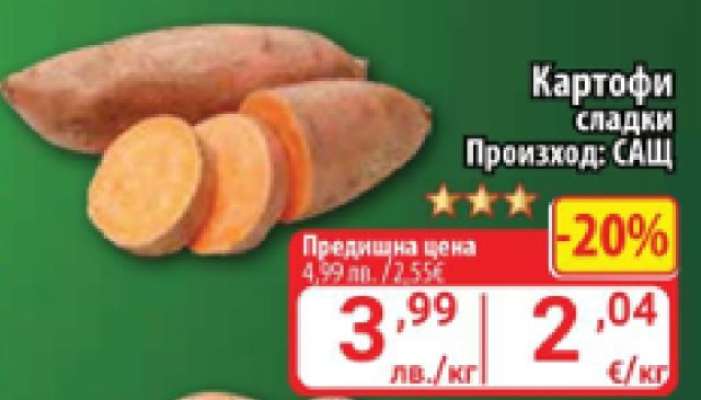 Картофи сладки