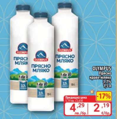 OLYMPUS Прясно краве мляко