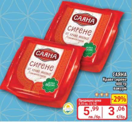 САЯНА Краве сирене