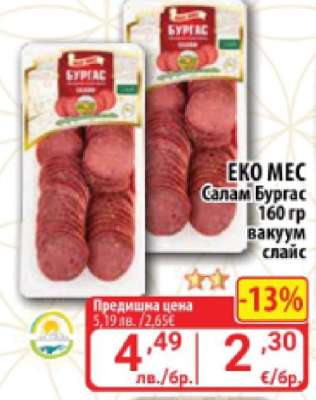 ЕКО МЕС Салам Бургас