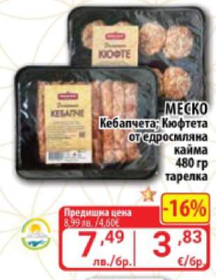 МЕСКО Кебапчета; Кюфтета от едросмляна кайма
