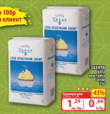 ЗАХИРА Бяла кристална захар