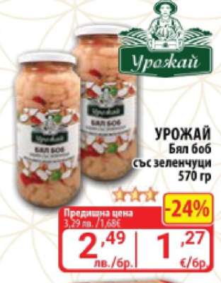 УРОЖАЙ Бял боб със зеленчуци