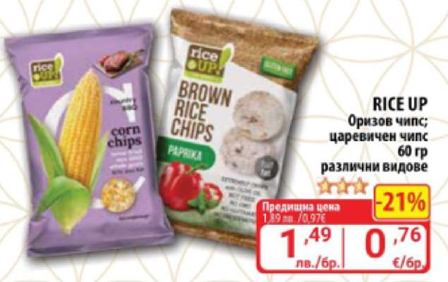 RICE UP Оризов чипс; царевичен чипс