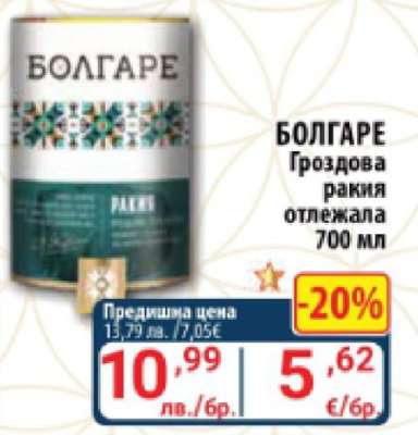 БОЛГАРЕ Гроздова ракия отлежала 700 мл