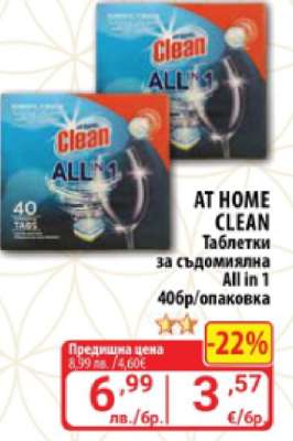 AT HOME CLEAN Таблетки за съдомиялна All in 1