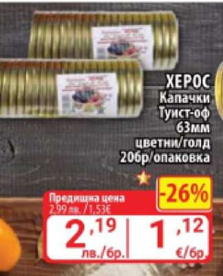 ХЕРОС Капачки