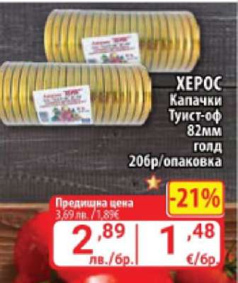 ХЕРОС Капачки Туист-оф 82mm голд 20бр/опаковка
