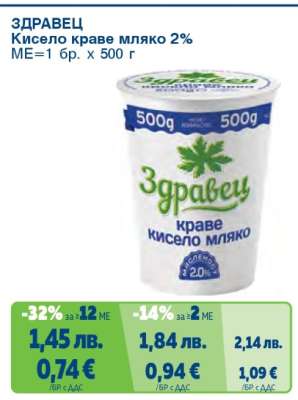ЗДРАВЕЦ Кисело краве мляко 2%