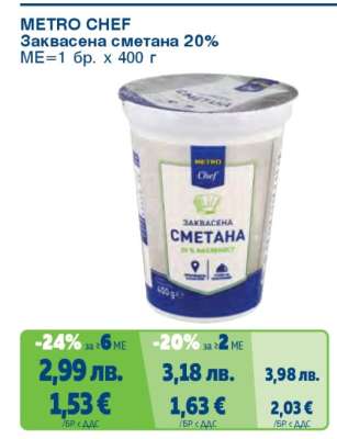 METRO CHEF ЗАКВАСЕНА СМЕТАНА 20%
