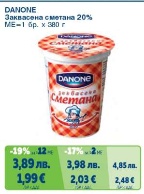 DANONE Заквасена сметана 20%