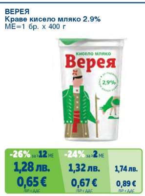 ВЕРЕЯ Краве кисело мляко 2.9%