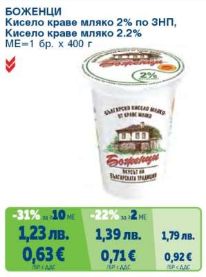 БОЖЕНЦИ Кисело краве мляко 2% по ЗНП, Кисело краве мляко 2.2%
