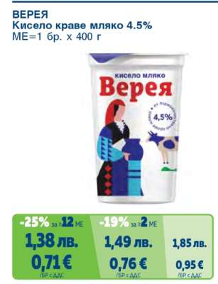Верея Кисело краве мляко 4.5%