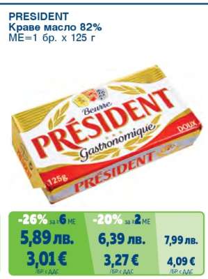 PRESIDENT КРАВЕ МАСЛО 82%