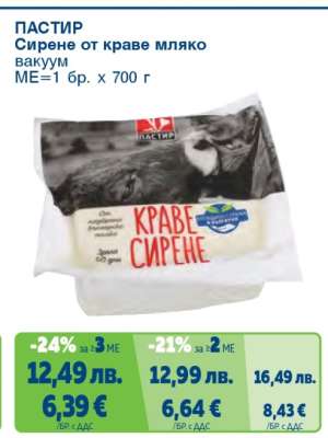 ПАСТИР Сирене от краве мляко вакуум