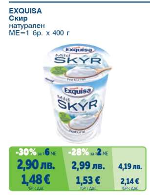 EXQUISA Скир натурален