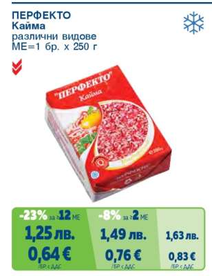 "ПЕРФЕКТО" Кайма