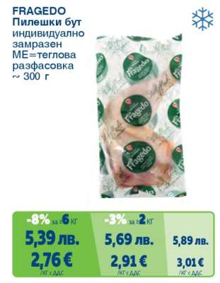FRAGEDO Пилешки бут