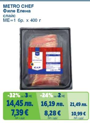 METRO CHEF Филе Елена