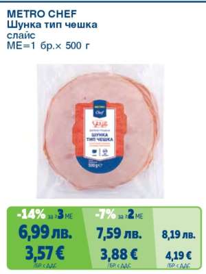 METRO CHEF ШУНКА ТИП ЧЕШКА
