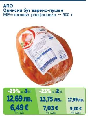 ARO Свински бут варено-пушен