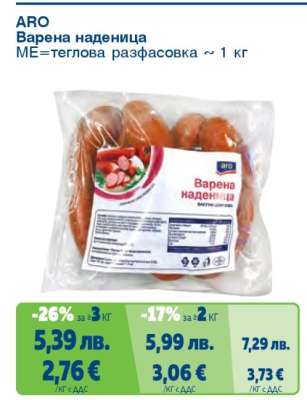 АРО Варена наденица