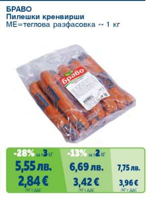 БРАВО Пилешки кренвирши