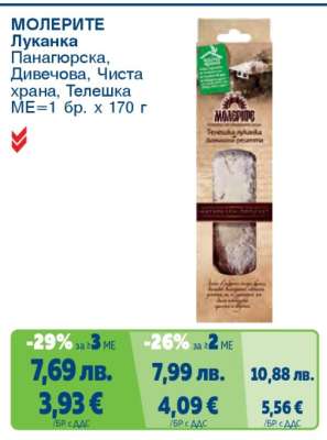 МОЛЕРИТЕ Луканка