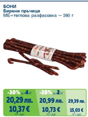 Бони Бирени пръчици