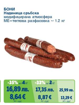 Бони Наденица сръбска