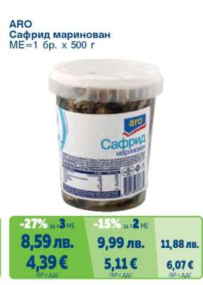 АРО Сафрид маринован