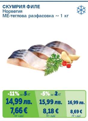 СКУМРИЯ ФИЛЕ