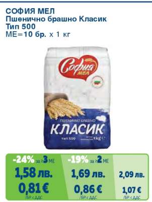 СОФИЯ МЕЛ Пшенично брашно Класик