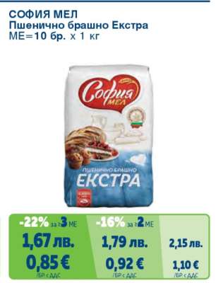 СОФИЯ МЕЛ Пшенично брашно Екстра