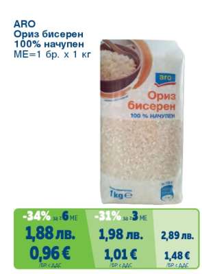 ARO Ориз бисерен 100% начупен