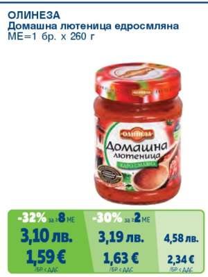 ОЛИНЕЗА Домашна лютеница едросмляна