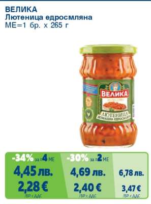 ВЕЛИКА Лютеница едросмляна