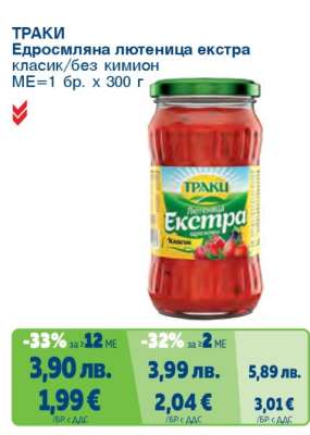 ТРАКИ Едросмляна лютеница екстра класик/без кимион