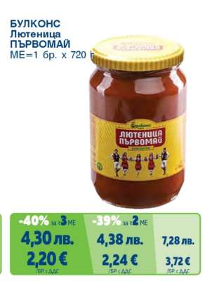 БУЛКОНС Лютеница Първомай